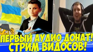 ПЕРВЫЙ АУДИО ДОНАТ В ИСТОРИИ! ПАПИЧ, СТРИМ ВИДОСОВ!