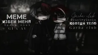 [🖤] Избей меня, обведи мелом.. [🖤] MEME / / CountryHumans [ ГИ x АВ ]🖤