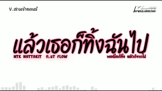 #สามช่าแดนซ์ ( แล้วเธอก็ทิ้งฉันไป - NTK NATTAKIT ft.2T FLOW ) แดนซ์เบสแน่น KORNRMX