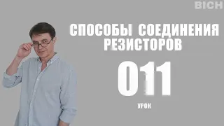 Урок 11. Способы соединения резисторов