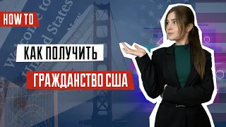 Как получить гражданство США | Переезд в Америку | Как получить американский паспорт