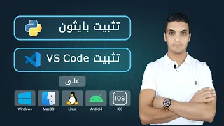 تثبيت بايثون و فيجوال ستيديو كود | Install Python and VS Code