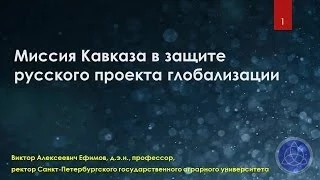 Ефимов В А    Миссия Кавказа в защите русского проекта глобализации