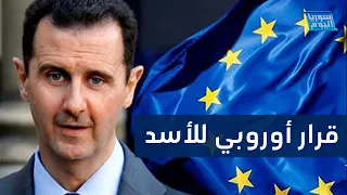 أوروبا تصدر قرارا مهما بشأن سوريا وتكشف عن تفاصيله | سوريا اليوم
