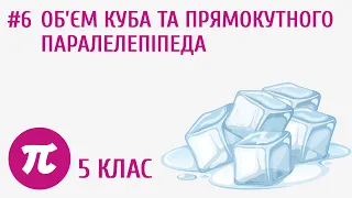 Об'єм куба та та прямокутного паралелепіпеда