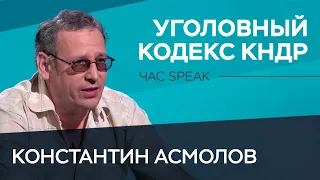 За что в КНДР можно попасть в тюрьму? / Константин Асмолов // Час Speak