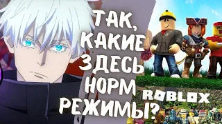 SKYWHYWALKER ИГРАЕТ В РОБЛОКС!! // СКАЙ ТЕСТИТ РЕЖИМЫ (КС, АДОПТ МИ, ОНЛИ АП И ТД.)