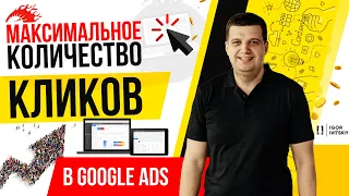 Максимальное количество кликов в Google Ads