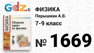 № 1669 - Физика 7-9 класс Пёрышкин сборник задач