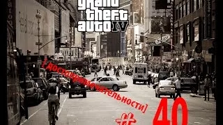 GTA IV [достопримечательности] # 40