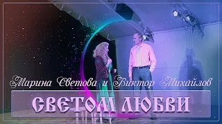 СВЕТОМ ЛЮБВИ