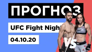 Прогноз ⭐ UFC 4.10.2020 - весь кард | Наш разбор бойцов на ЮФС 4 октября