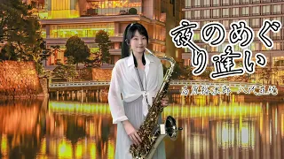 夜のめぐり逢い（Gm key)-SaxRuby #石原裕次郎   #八代亞紀