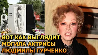 ПОТЕРЯЕТЕ ДАР РЕЧИ! ВОТ КАК ВЫГЛЯДИТ МОГИЛА ЛЮДМИЛЫ ГУРЧЕНКО