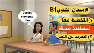 امتحان اللغة الألمانية الشفوي B1 | تخطيط لشيء ما معًا (حوار / محادثة ) و تعريف عن النفس الماني