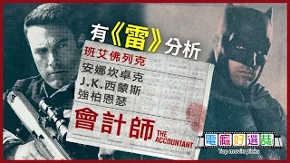 你所不知道《會計師 The Accountant》與《蝙蝠俠Batman》的關聯...為何和"砸腳'息息相關?【電癮好選喆Top movie picks】