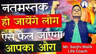 नतमस्तक हो जायेंगे लोग, ऐसे फ़ैल जायेगा आपका औरा, Increase Your Aura Live Sanjiv Malik