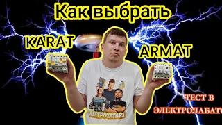 Тест автоматики компании ИЕК (IEK) в электролабатории.ARMAT или KARAT?!