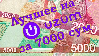 Лучшее за 7000 сум на uzum