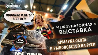 Международная выставка - ярмарка Охота и Рыболовство на Руси. Новинки одежды. Remington привез хиты.