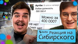 ▷ ВЕДУ СОБЕСЕДОВАНИЯ НА АВИТО | РЕАКЦИЯ НА Сибирский