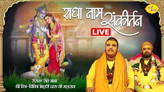 LIVE- राधा नाम संकीर्तन | भजन संध्या | Chitra Vichitraji Kirtan| Pearl Hall Paschim Vihar 23 11 2023