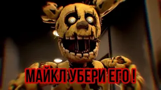 FNaF - МАЙКЛ УБЕРИ ЕГО !!!