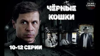 Чёрные Кошки (2013) Криминальный детектив. 10-12 серии Full HD