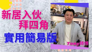 新屋入伙拜四角，實用簡易版 | Tony師傅。好風水