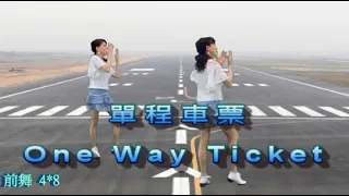 好韻~~ One Way Ticket  單程車票/ 有氧燃脂舞蹈 /  Angel 鏡背面示範