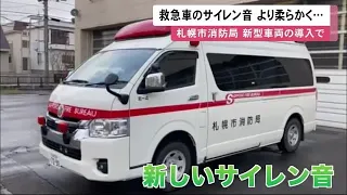 救急車の音変わった？　市民から問い合わせ　札幌市の新型救急車 より聞きやすく「優しい音」にチェンジ　深夜住宅街などに対応 (23/04/18 13:00)