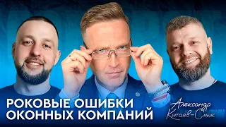 №14 Роковые ошибки оконных компаний. В гостях: Александр Китаев-Смык (Школа Окна)