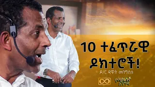 ጤንነት ምርጫ ነው! ዶ/ር ዳዊት መንግስቱ @DawitDreams #dawitdreams #የማክሰኞእንግዳ #dr_Dawit_Mengstu