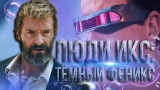 Логан смотрит:Люди Икс: Тёмный Феникс-Реакция на трейлер