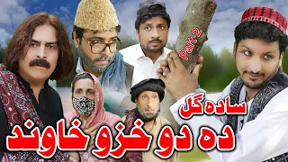 Sada Gul Da Dawo Khazo Khawand | New Funny Video | Sada Gul Vines 2022