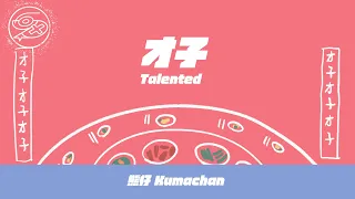 熊仔 Kumachan - 才子 (Talented)｜動畫歌詞/Lyric Video「叔叔說 恨鐵不成鋼 恨鐵不成鋼 電腦工程師不當 去上五燈獎」