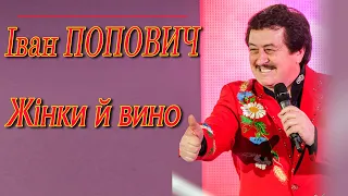 Іван Попович - Жінки й вино