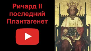 Ричард II - последний Плантагенет (рассказывает Наталия Басовская)