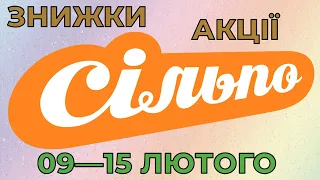 Акції Сільпо з 09 по 15 лютого 2023 каталог цін на продукти тижня, газета зі знижками