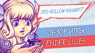 Обзор Ender Lilies 🔸 Hollow Knight: Silksong подождёт