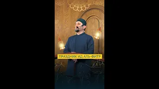 Праздничная хутба Ид аль-Фитр. Шейх Рахмутдин