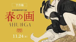 ドキュメンタリー映画『春の画 SHUNGA』予告篇【11.24（金）ロードショー】