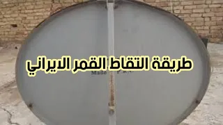 كيف نستقبل القمر الايراني Intelsat 902