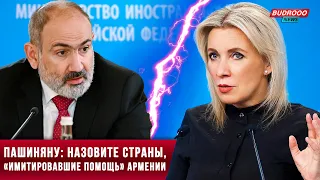 ⚡️Захарова потребовала объяснений от Пашиняна после его дерзкого заявления