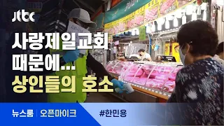 [오픈마이크] 사랑제일교회 피해 상인들의 몸부림…"세균 덩어리? 우리가 방역 1등" / JTBC 뉴스룸