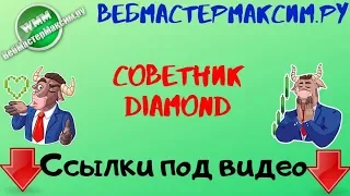 Советник Diamond Special. На что он способен?