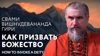 Сатсанг "Как призвать божество", Свами Вишнудевананда Гири