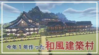 【City introduction】Minecraft  Japanese-style architectural village built this year
