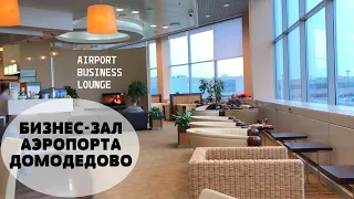 Бизнес-зал аэропорта Домодедово. Airport Business Lounge