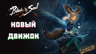 Приятно щупать новый байонез)/ Blade & Soul